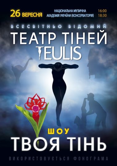 Театр Тіней «Teulis»