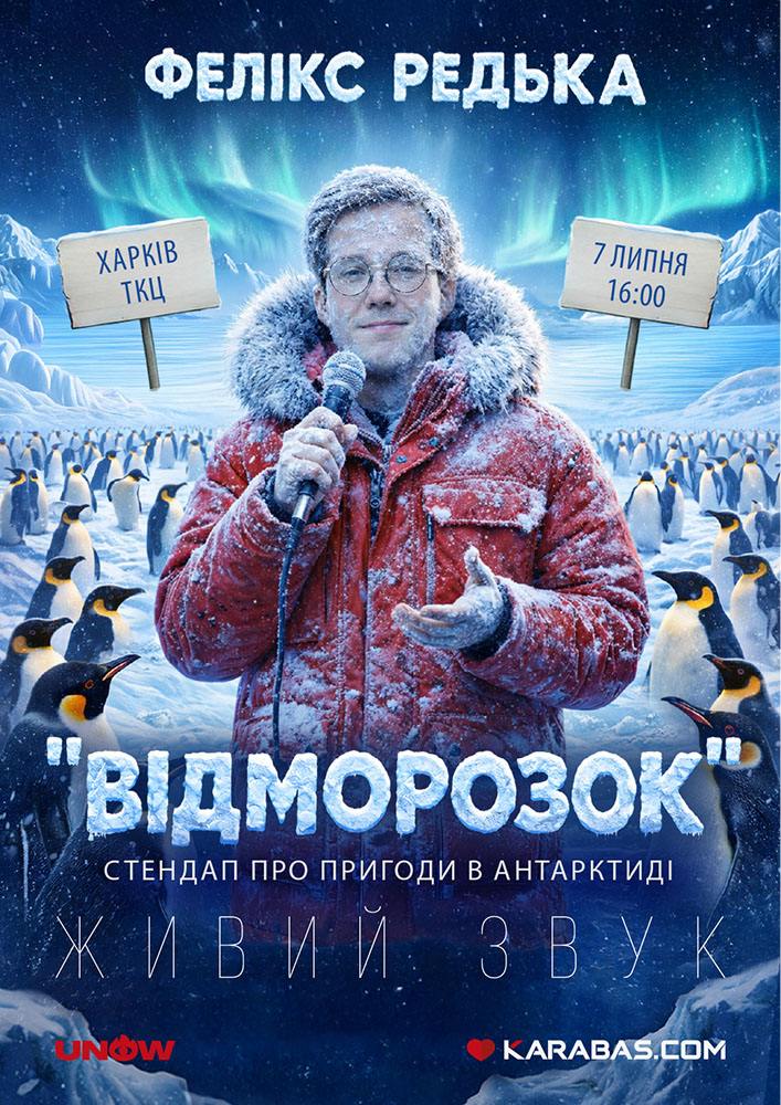 Фелікс Редька - «Відморожений»