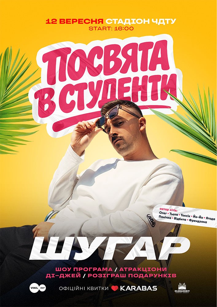 ШУГАР - Посвята у студенти