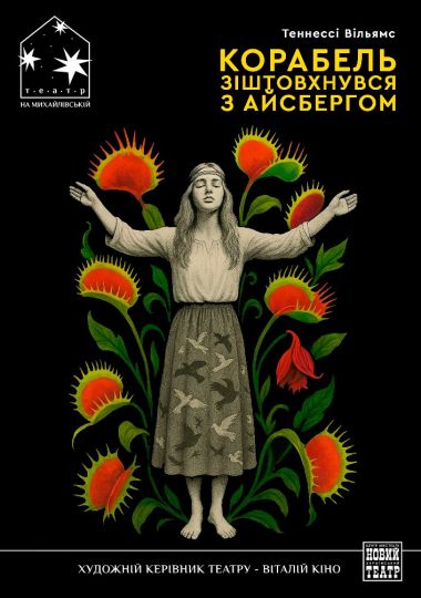 Корабель зіштовхнувся з айсбергом (Театр на Михайлівській)