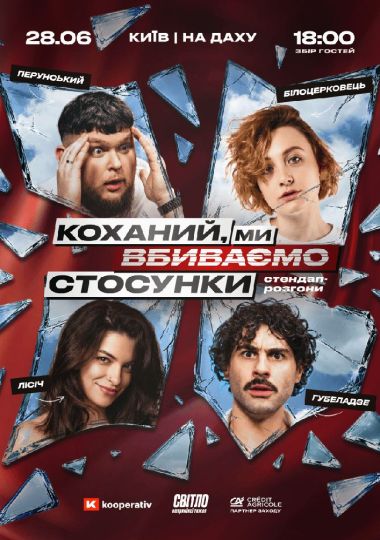 Стендап шоу про стосунки на даху