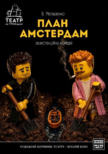 План «Амстердам» (Театр на Троєщині)