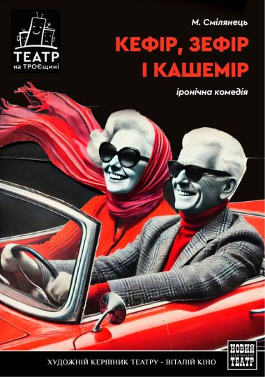 Кефір, зефір і кашемір (Театр на Троєщині)