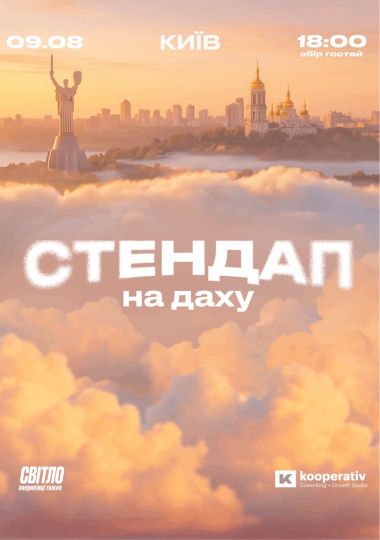 Стендап На Даху