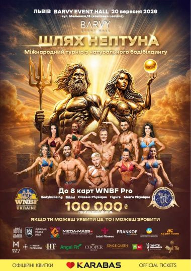 Міжнародний турнір з натурального бодібілдингу «Шлях Нептуна»