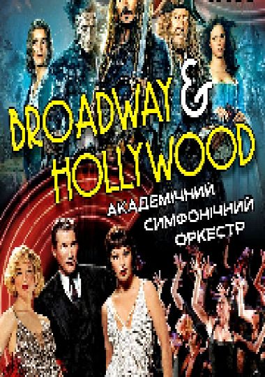 «Broadway & Hollywood» Академічний симфонічний оркестр