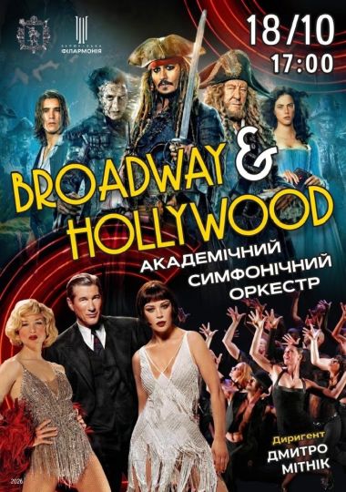 «Broadway & Hollywood» Академічний симфонічний оркестр