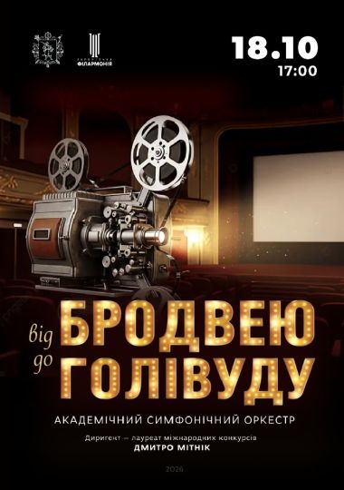 «Broadway & Hollywood» Академічний симфонічний оркестр