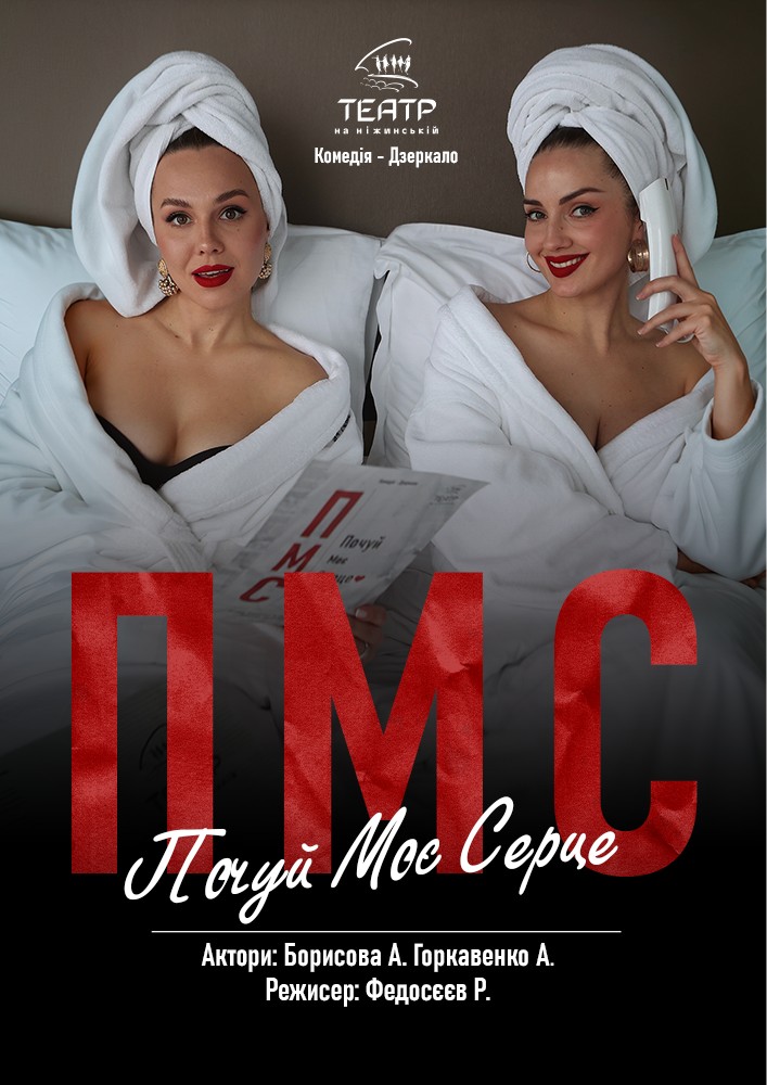 ПМС. Почуй Моє Серце
