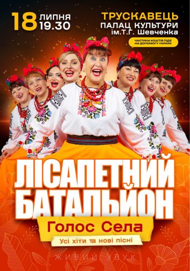 Лісапетний Батальйон. «Голос Села»