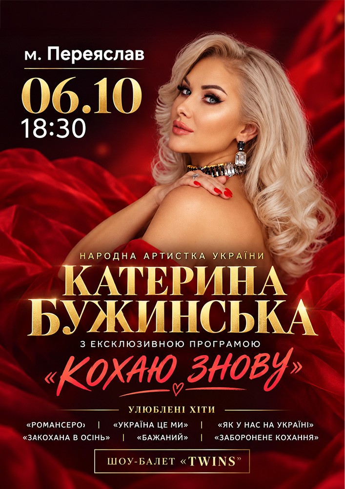 Катерина Бужинська