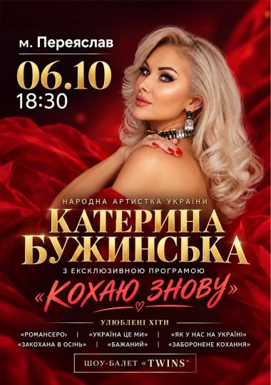 Катерина Бужинська