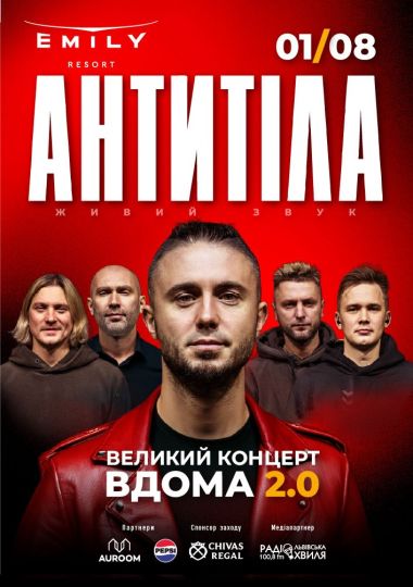 АНТИТІЛА. Вдома 2.0