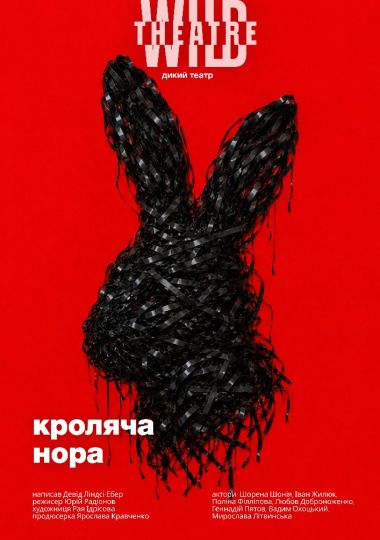 Кроляча нора (Дикий театр)