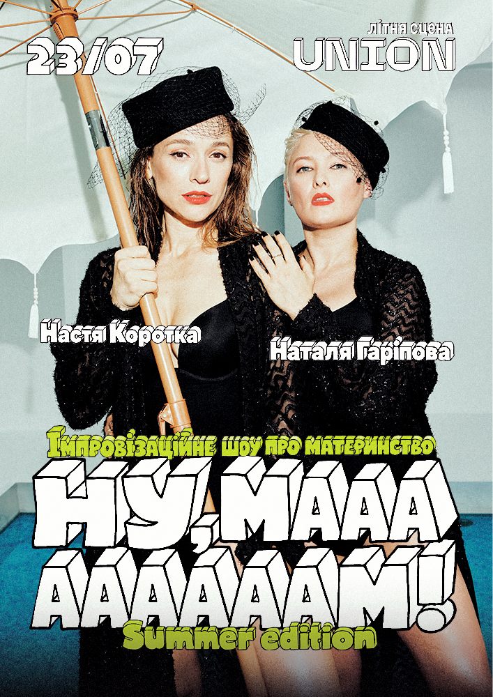 «Ну, маааааам!». Імпровізаційне шоу від Гаріпової та Короткої
