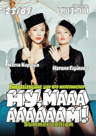 «Ну, маааааам!». Імпровізаційне шоу від Гаріпової та Короткої