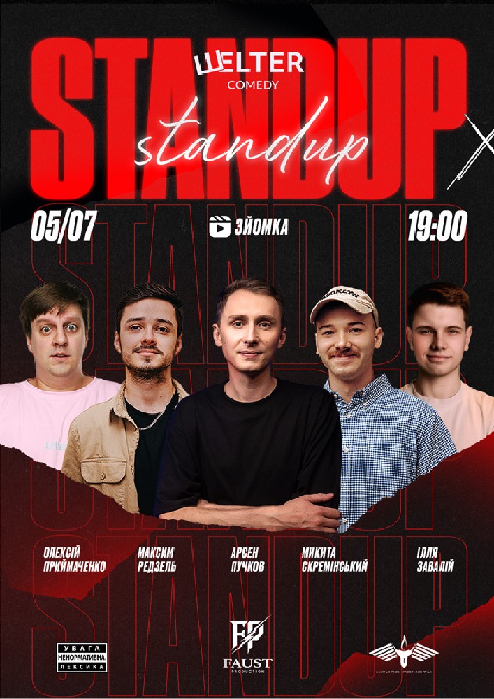 Стендап Зйомка