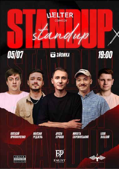Стендап Зйомка