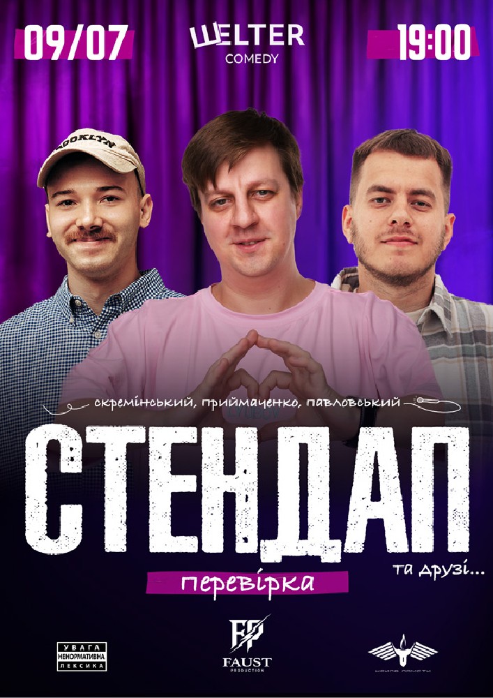 СТЕНДАП ПЕРЕВІРКА: Скремінський, Приймаченко, Павловський