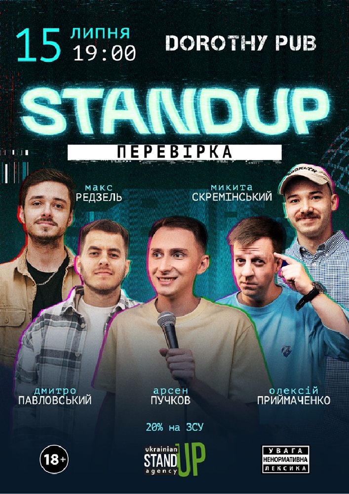 Стендап перевірка