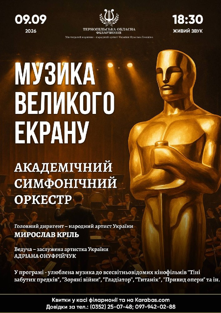«Музика великого екрану»