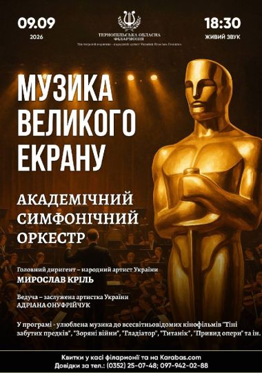«Музика великого екрану»