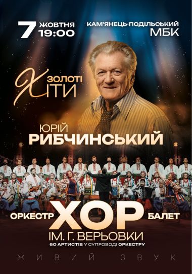 Хор Г. Верьовки - Золоті хіти Юрія Рибчинського