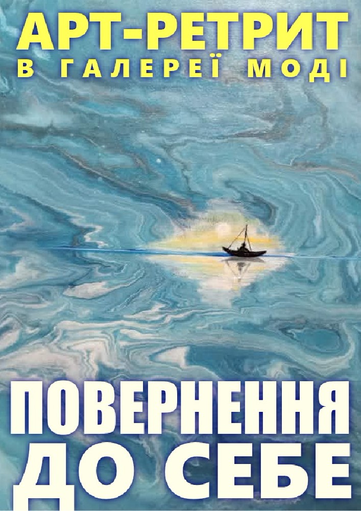 Арт-ретрит «Повернення до себе»