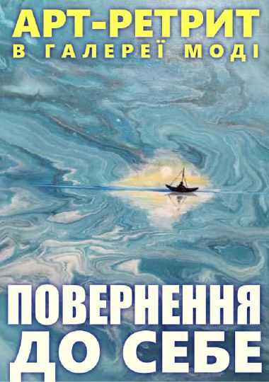 Арт-ретрит «Повернення до себе»