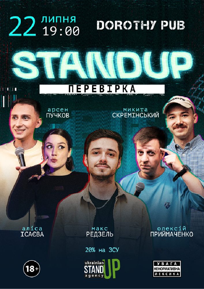 Стендап перевірка