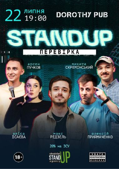 Стендап перевірка