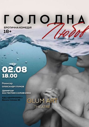 Театр GlumArt. Вистава «Голодна любов». Еротична комедія на межі випадковості та долі