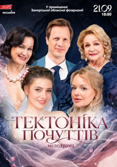 Тектоніка Почуттів