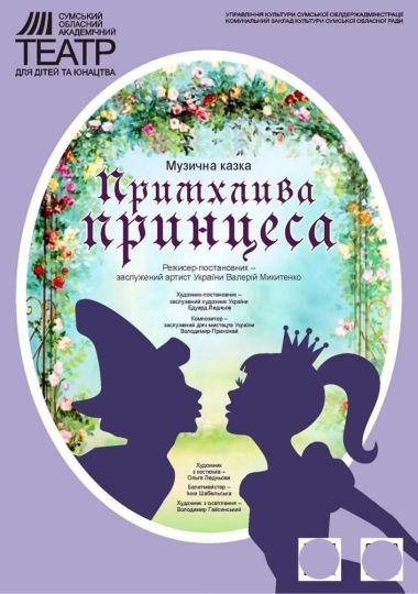 «Примхлива принцеса» (Сумський театр для дітей та юнацтва)