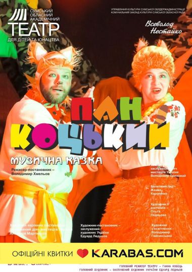 «Пан Коцький» (Сумський театр для дітей та юнацтва)