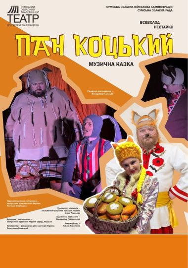 «Пан Коцький» (Сумський театр для дітей та юнацтва)