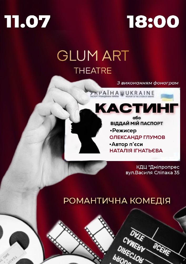 Театр GlumArt. Вистава «Кастинг, або віддай мій паспорт» - іронічна комедія