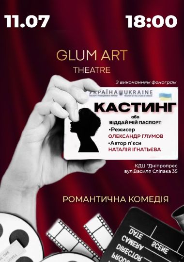Театр GlumArt. Вистава «Кастинг, або віддай мій паспорт» - іронічна комедія