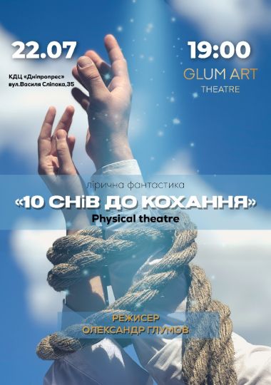 Вистава «10 снів до кохання!» - лірична фантастика | Прем’єра!