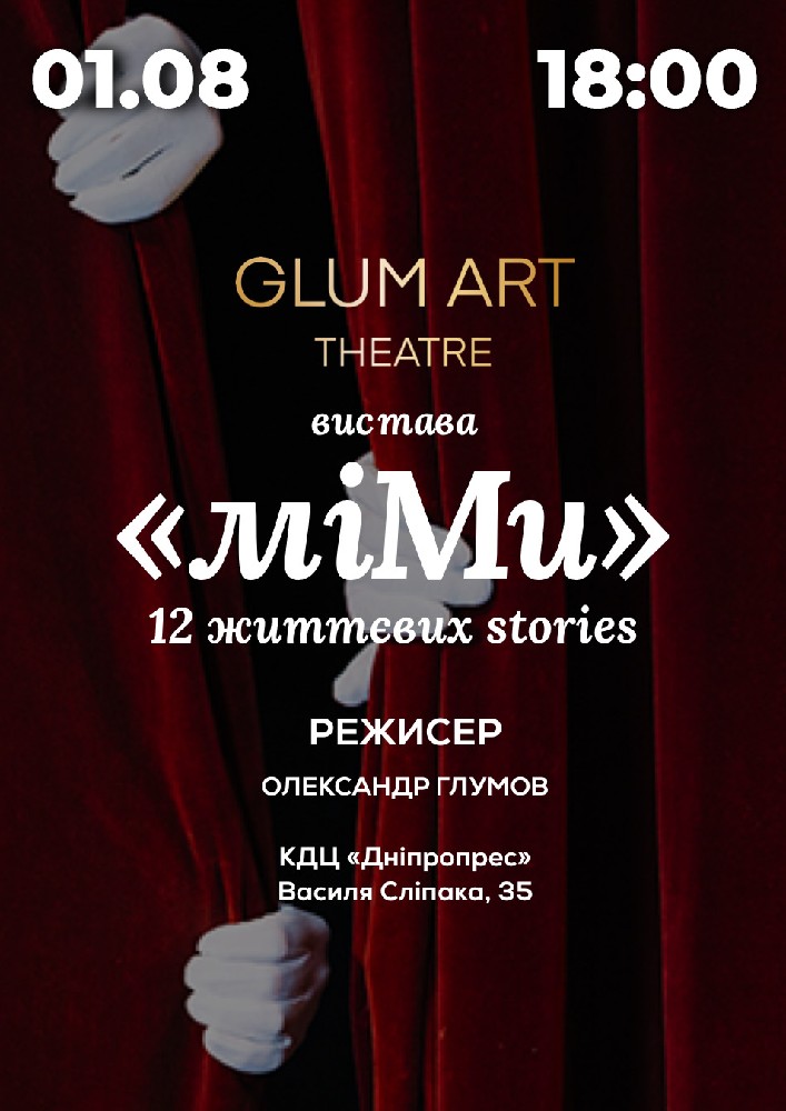 Театр GlumArt. Вистава «мі.МИ» 12 життєвих Stories - мімодрама