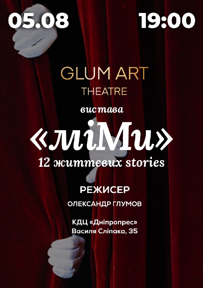 Театр GlumArt. Вистава «мі.МИ» 12 життєвих Stories - мімодрама