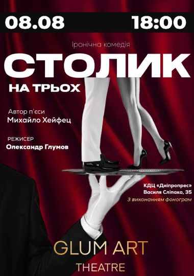Театр GlumArt. Вистава «Столик на трьох» - Іронічна комедія, Практикум з сімейної психології