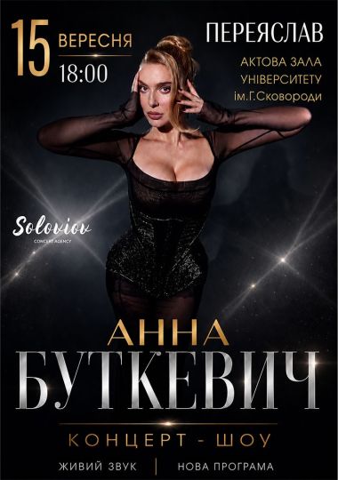 Анна Буткевич