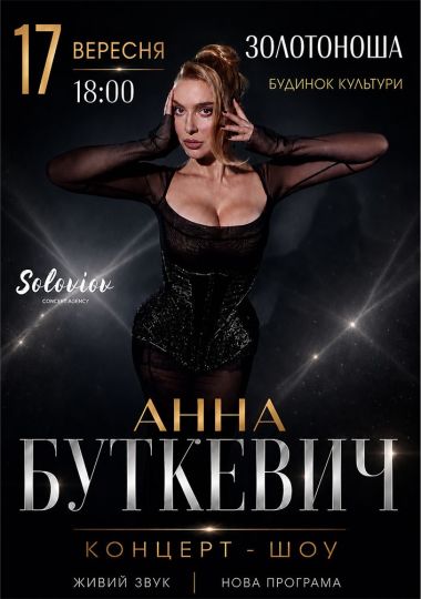 Анна Буткевич