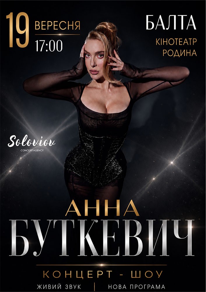Анна Буткевич