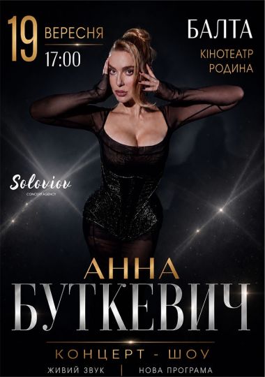 Анна Буткевич