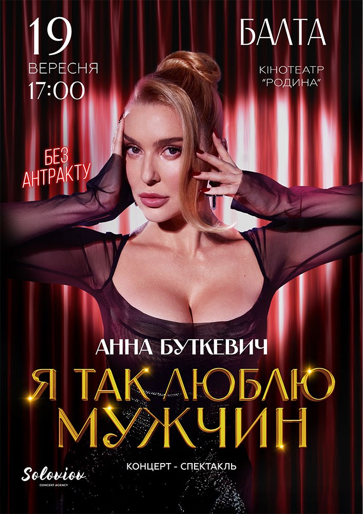 Анна Буткевич