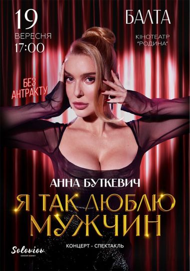Анна Буткевич