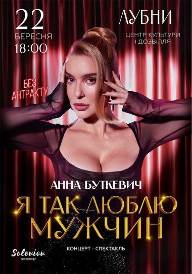 Анна Буткевич