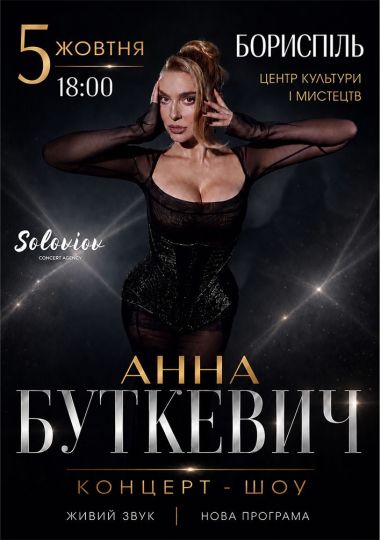 Анна Буткевич